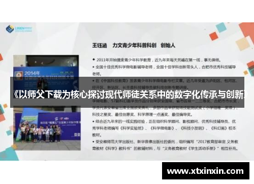 《以师父下载为核心探讨现代师徒关系中的数字化传承与创新》 《以师父下载为核心探讨现代师徒关系中的数字化传承与创新》