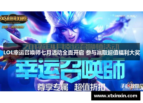 LOL幸运召唤师七月活动全面开启 参与赢取超值福利大奖 LOL幸运召唤师七月活动全面开启 参与赢取超值福利大奖