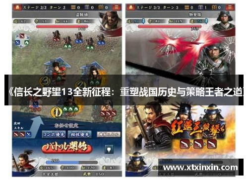 《信长之野望13全新征程:重塑战国历史与策略王者之道》 《信长之野望13全新征程:重塑战国历史与策略王者之道》