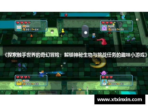 《探索触手世界的奇幻冒险:解锁神秘生物与挑战任务的趣味小游戏》 《探索触手世界的奇幻冒险:解锁神秘生物与挑战任务的趣味小游戏》