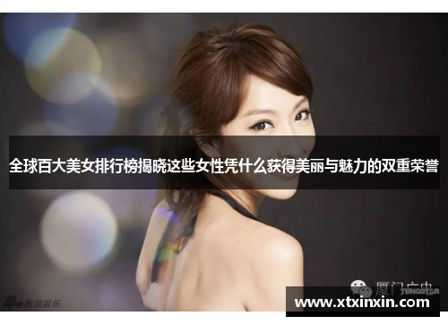 全球百大美女排行榜揭晓这些女性凭什么获得美丽与魅力的双重荣誉 全球百大美女排行榜揭晓这些女性凭什么获得美丽与魅力的双重荣誉