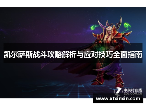 凯尔萨斯战斗攻略解析与应对技巧全面指南 凯尔萨斯战斗攻略解析与应对技巧全面指南