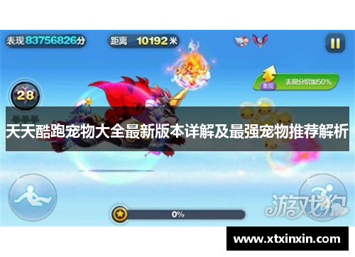 天天酷跑宠物大全最新版本详解及最强宠物推荐解析 天天酷跑宠物大全最新版本详解及最强宠物推荐解析