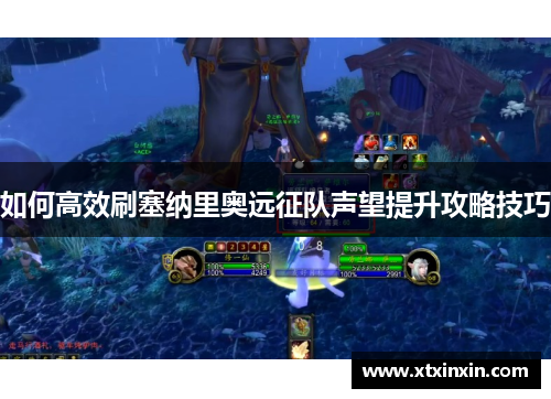 如何高效刷塞纳里奥远征队声望提升攻略技巧 如何高效刷塞纳里奥远征队声望提升攻略技巧