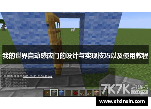我的世界自动感应门的设计与实现技巧以及使用教程 我的世界自动感应门的设计与实现技巧以及使用教程