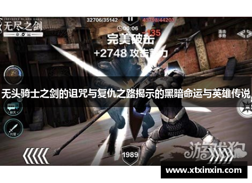 无头骑士之剑的诅咒与复仇之路揭示的黑暗命运与英雄传说 无头骑士之剑的诅咒与复仇之路揭示的黑暗命运与英雄传说