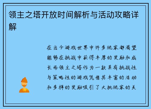 领主之塔开放时间解析与活动攻略详解