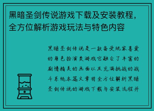 黑暗圣剑传说游戏下载及安装教程,全方位解析游戏玩法与特色内容 黑暗圣剑传说游戏下载及安装教程,全方位解析游戏玩法与特色内容