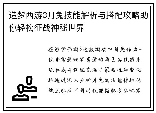 造梦西游3月兔技能解析与搭配攻略助你轻松征战神秘世界 造梦西游3月兔技能解析与搭配攻略助你轻松征战神秘世界