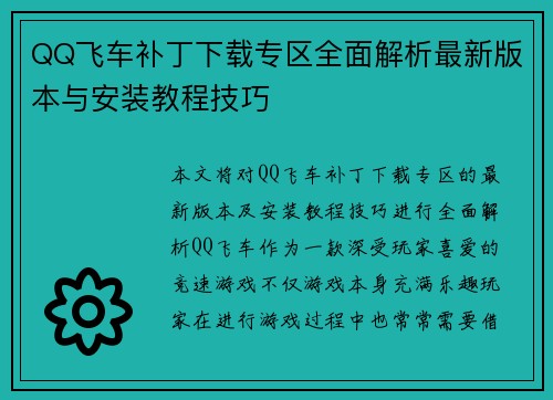 QQ飞车补丁下载专区全面解析最新版本与安装教程技巧 QQ飞车补丁下载专区全面解析最新版本与安装教程技巧