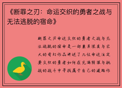 《断罪之刃:命运交织的勇者之战与无法逃脱的宿命》 《断罪之刃:命运交织的勇者之战与无法逃脱的宿命》