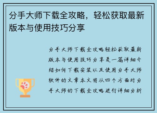 分手大师下载全攻略,轻松获取最新版本与使用技巧分享 分手大师下载全攻略,轻松获取最新版本与使用技巧分享