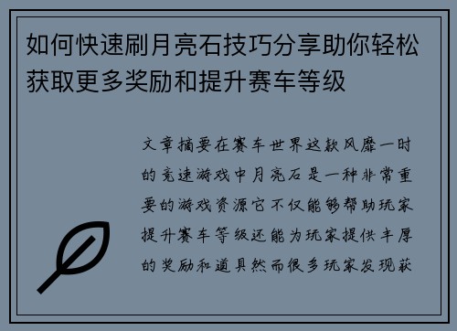 如何快速刷月亮石技巧分享助你轻松获取更多奖励和提升赛车等级 如何快速刷月亮石技巧分享助你轻松获取更多奖励和提升赛车等级