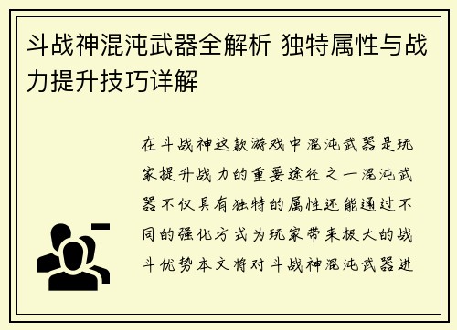 斗战神混沌武器全解析 独特属性与战力提升技巧详解 斗战神混沌武器全解析 独特属性与战力提升技巧详解
