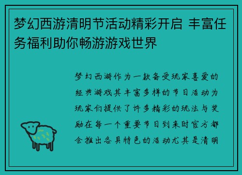 梦幻西游清明节活动精彩开启 丰富任务福利助你畅游游戏世界 梦幻西游清明节活动精彩开启 丰富任务福利助你畅游游戏世界