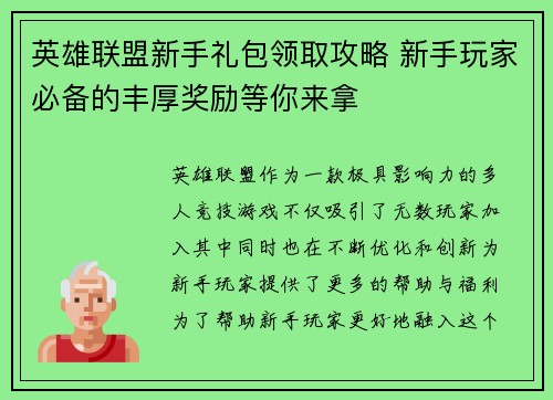 英雄联盟新手礼包领取攻略 新手玩家必备的丰厚奖励等你来拿 英雄联盟新手礼包领取攻略 新手玩家必备的丰厚奖励等你来拿