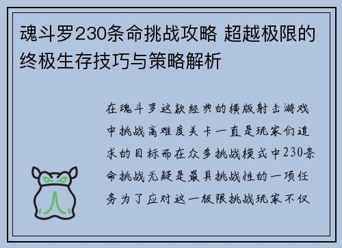 魂斗罗230条命挑战攻略 超越极限的终极生存技巧与策略解析 魂斗罗230条命挑战攻略 超越极限的终极生存技巧与策略解析