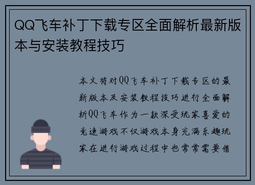 QQ飞车补丁下载专区全面解析最新版本与安装教程技巧 QQ飞车补丁下载专区全面解析最新版本与安装教程技巧