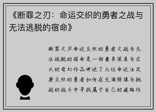 《断罪之刃：命运交织的勇者之战与无法逃脱的宿命》