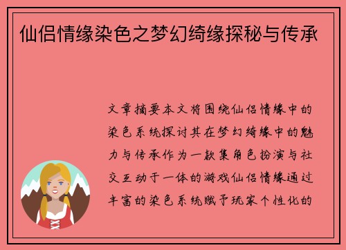 仙侣情缘染色之梦幻绮缘探秘与传承 仙侣情缘染色之梦幻绮缘探秘与传承