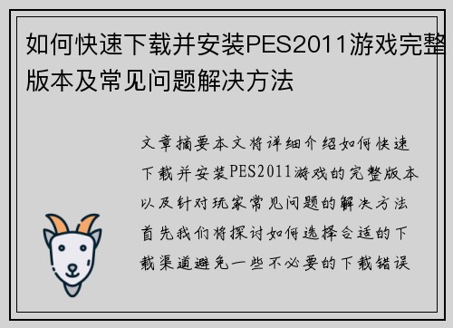 如何快速下载并安装PES2011游戏完整版本及常见问题解决方法 如何快速下载并安装PES2011游戏完整版本及常见问题解决方法