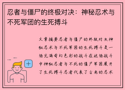 忍者与僵尸的终极对决:神秘忍术与不死军团的生死搏斗 忍者与僵尸的终极对决:神秘忍术与不死军团的生死搏斗