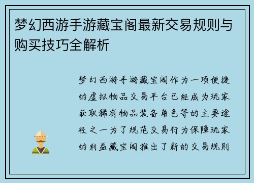 梦幻西游手游藏宝阁最新交易规则与购买技巧全解析 梦幻西游手游藏宝阁最新交易规则与购买技巧全解析