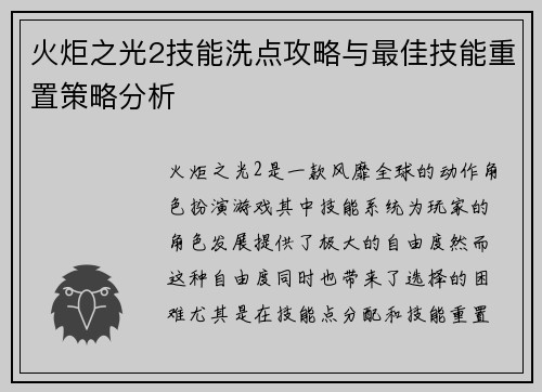 火炬之光2技能洗点攻略与最佳技能重置策略分析 火炬之光2技能洗点攻略与最佳技能重置策略分析