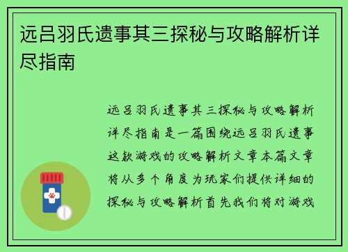 远吕羽氏遗事其三探秘与攻略解析详尽指南 远吕羽氏遗事其三探秘与攻略解析详尽指南