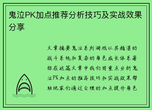 鬼泣PK加点推荐分析技巧及实战效果分享 鬼泣PK加点推荐分析技巧及实战效果分享