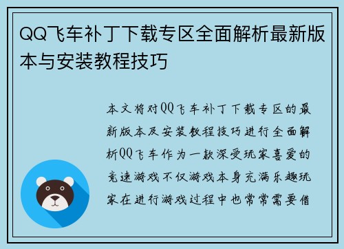 QQ飞车补丁下载专区全面解析最新版本与安装教程技巧 QQ飞车补丁下载专区全面解析最新版本与安装教程技巧