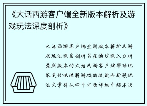 《大话西游客户端全新版本解析及游戏玩法深度剖析》 《大话西游客户端全新版本解析及游戏玩法深度剖析》