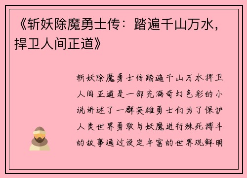 《斩妖除魔勇士传:踏遍千山万水,捍卫人间正道》 《斩妖除魔勇士传:踏遍千山万水,捍卫人间正道》