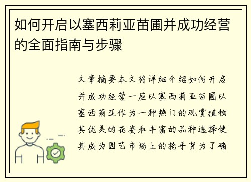 如何开启以塞西莉亚苗圃并成功经营的全面指南与步骤 如何开启以塞西莉亚苗圃并成功经营的全面指南与步骤