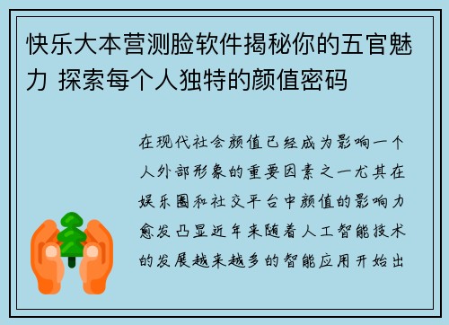 快乐大本营测脸软件揭秘你的五官魅力 探索每个人独特的颜值密码