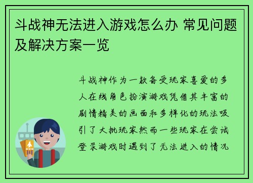 斗战神无法进入游戏怎么办 常见问题及解决方案一览