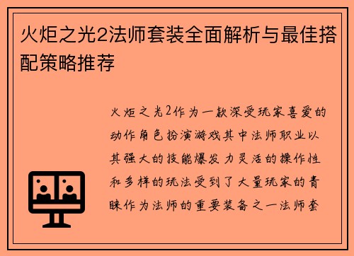 火炬之光2法师套装全面解析与最佳搭配策略推荐 火炬之光2法师套装全面解析与最佳搭配策略推荐