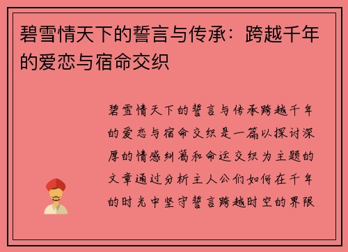 碧雪情天下的誓言与传承:跨越千年的爱恋与宿命交织 碧雪情天下的誓言与传承:跨越千年的爱恋与宿命交织