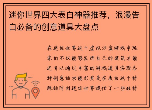 迷你世界四大表白神器推荐,浪漫告白必备的创意道具大盘点 迷你世界四大表白神器推荐,浪漫告白必备的创意道具大盘点