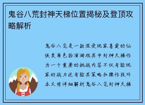 鬼谷八荒封神天梯位置揭秘及登顶攻略解析 鬼谷八荒封神天梯位置揭秘及登顶攻略解析