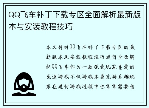 QQ飞车补丁下载专区全面解析最新版本与安装教程技巧 QQ飞车补丁下载专区全面解析最新版本与安装教程技巧