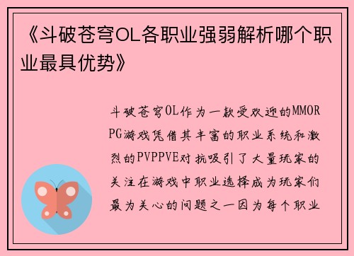 《斗破苍穹OL各职业强弱解析哪个职业最具优势》 《斗破苍穹OL各职业强弱解析哪个职业最具优势》
