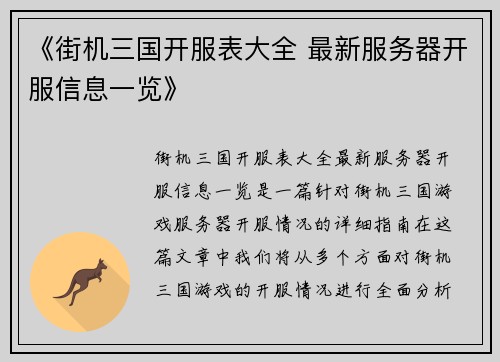 《街机三国开服表大全 最新服务器开服信息一览》 《街机三国开服表大全 最新服务器开服信息一览》