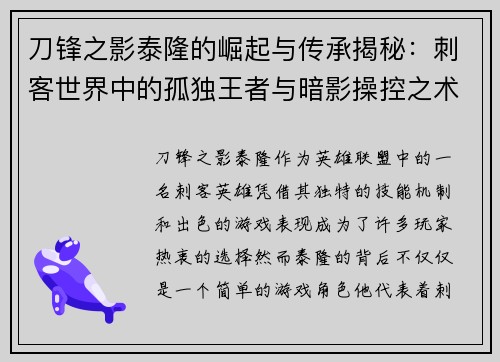 刀锋之影泰隆的崛起与传承揭秘:刺客世界中的孤独王者与暗影操控之术 刀锋之影泰隆的崛起与传承揭秘:刺客世界中的孤独王者与暗影操控之术