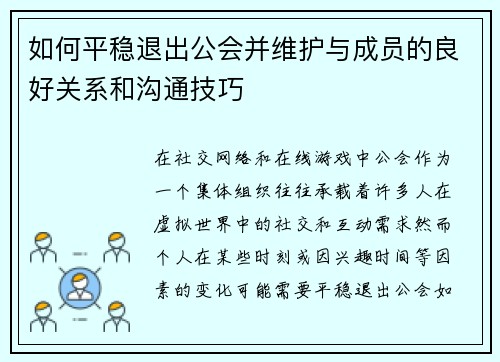 如何平稳退出公会并维护与成员的良好关系和沟通技巧 如何平稳退出公会并维护与成员的良好关系和沟通技巧