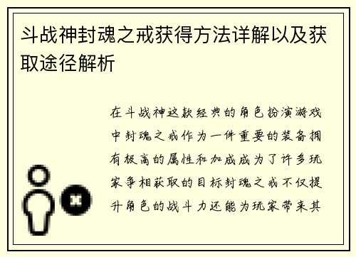 斗战神封魂之戒获得方法详解以及获取途径解析 斗战神封魂之戒获得方法详解以及获取途径解析