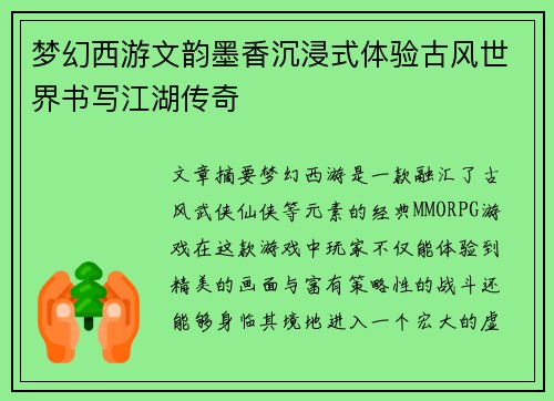 梦幻西游文韵墨香沉浸式体验古风世界书写江湖传奇 梦幻西游文韵墨香沉浸式体验古风世界书写江湖传奇