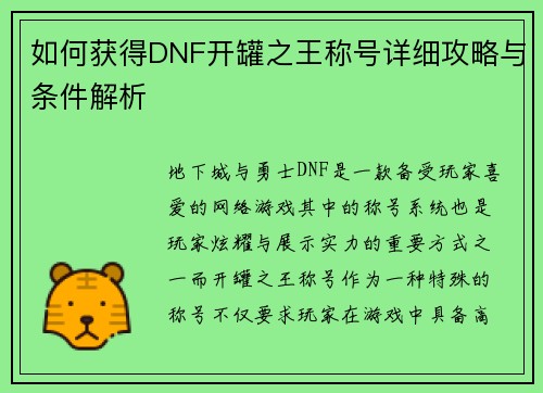 如何获得DNF开罐之王称号详细攻略与条件解析