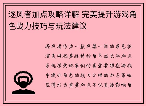 逐风者加点攻略详解 完美提升游戏角色战力技巧与玩法建议