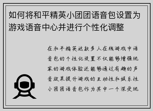 如何将和平精英小团团语音包设置为游戏语音中心并进行个性化调整